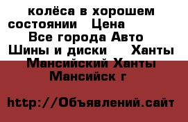 колёса в хорошем состоянии › Цена ­ 5 000 - Все города Авто » Шины и диски   . Ханты-Мансийский,Ханты-Мансийск г.